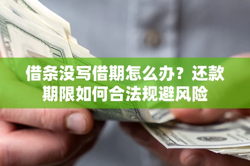 北京借条没写借期怎么办？还款期限如何合法规避风险