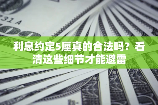 北京利息约定5厘真的合法吗？看清这些细节才能避雷
