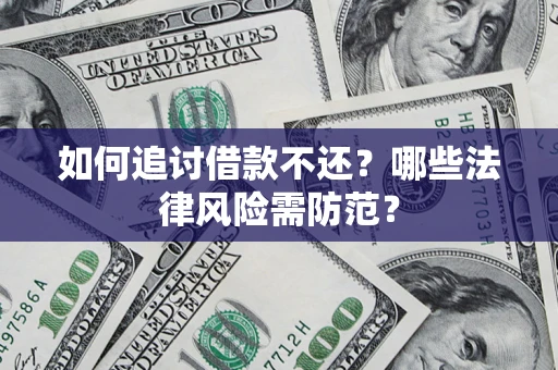北京如何追讨借款不还？哪些法律风险需防范？